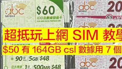 超抵玩上網 SIM 教學！$50 有 164GB csl 數據用 7 個月-ePrice.HK