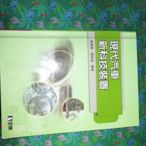 【鑽石城二手書】高職教科書 高職 現代汽車新科技裝置 課本 9789572198384 全華出版 習題有寫