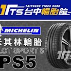 【台中輪胎館】MICHELIN 米其林 PS5 245/35/19 完工價 7800元 免工資換四輪送定位