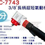 【小楊汽車工具】JTC 7743 3/8"長柄超短氣動板手 3分 長柄 超短 氣動扳手 氣動 板手