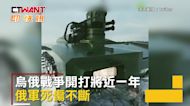 CTWANT 國際新聞 / 對抗美德坦克 俄派機器人進烏戰區