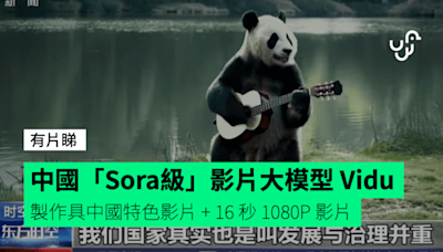 中國「Sora級」影片大模型 Vidu【有片睇】 製作具中國特色影片 + 文字轉換成 16 秒 1080P 影片