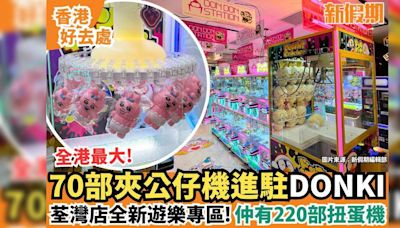 70部夾公仔機進駐荃灣DONKI！全新遊樂區 仲有220部扭蛋機