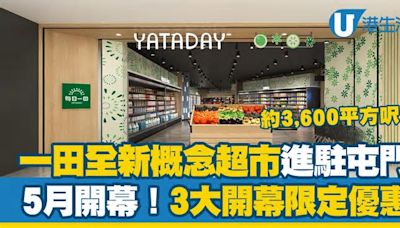 一田全新概念超市YATADAY進駐屯門 5月開幕推3大開業優惠