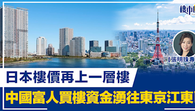 【張明珠專欄】日圓兌港元跌穿5.2算 日本樓價再上一層樓 中國富人買樓資金湧往東京江東區 | BusinessFocus