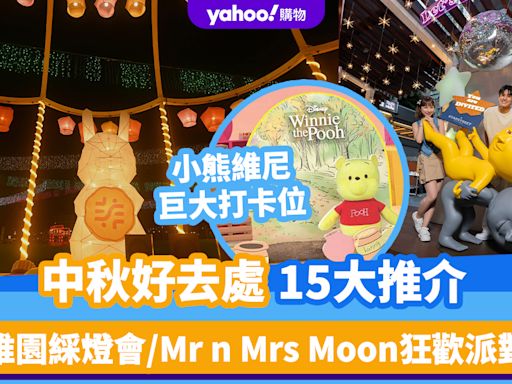 中秋好去處15大推介（持續更新）！維園綵燈會/Mr n Mrs Moon狂歡派對/小熊維尼、勞蘇巨大打卡位