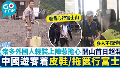 中國遊客着短袖衫、皮鞋、拖篋行富士山 眾多外國人輕裝上陣惹擔心