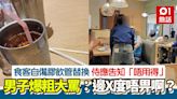 自備膠飲管替換 被侍應提醒「唔用得」 食客怒轟：邊X度唔畀啊