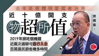 去年區議會選舉開支近10億 曾國衞：物有所值 讓市民明白愛國者治港重要