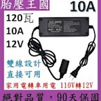 120瓦 家用電轉車用電 (90天保固)(12V10A)( 110V 轉 12V )衝擊扳手 打氣機 吸塵器