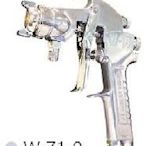 日本 岩田 IWATA 噴槍 W-71 重力式 油漆噴槍 裝潢 最愛