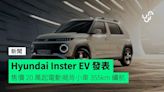Hyundai Inster EV 發表 售價 20 萬起電動揭背小車 355km 續航