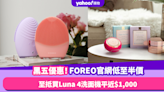 Black Friday優惠2023｜FOREO官網率先推黑五優惠低至半價！至抵買Luna 4洗面機平近$1,000