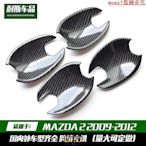 車之星~門碗拉手  適用于 MAZDA 2 2009-2012 碳纖拉手門碗 Door Handle bowl