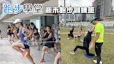 【跑步學堂 2024】7 至 8 月週末跑步訓練班 現正招生！