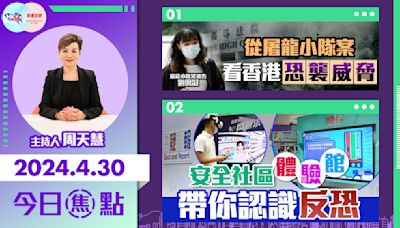 【幫港出聲與HKG報聯合製作‧今日焦點】從屠龍小隊案 看香港恐襲威脅 安全社區體驗館 帶你認識反恐