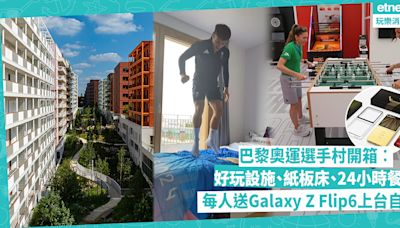 巴黎奧運2024 | 熱話選手村開箱︰送奧運版Galaxy Z Flip6自拍、實測紙板床承重力、設戶外酒吧遊戲機室！餐廳有500道菜包米芝蓮？ | 玩樂 What’s On