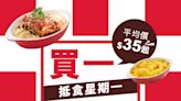 【Pizza Hut】逢星期一 指定皇牌意粉或焗飯買一送一（即日起至10/06）