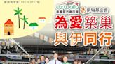 「為愛築巢、與伊同行」車麗屋聯名伊甸基金會推廣捐助，讓安心安全成為愛心的支柱