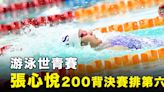 【游泳世青賽】張心悅200背入決賽取第六名