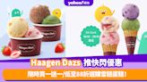 Haagen Dazs優惠｜限時買一送一/低至88折選購雪糕蛋糕！訂購迪士尼雪糕火鍋享早鳥優惠