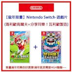 【龍年限量】Nintendo Switch-遊戲片(瑪利歐高爾夫+分享同樂！瓦利歐製造)