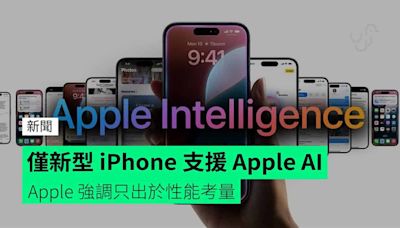 僅新型 iPhone 支援 Apple Intelligence Apple 強調只出於性能考量