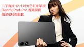 二千有找 12.1 吋大芒紅米平板！Redmi Pad Pro 香港開賣 限時送保護套-ePrice.HK