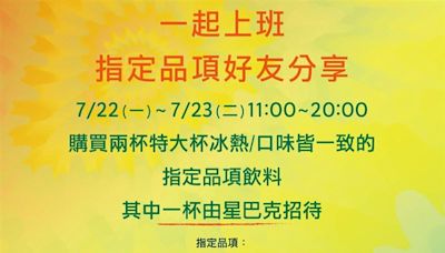 5大星冰樂任你選！星巴克限時2天「14款飲品買一送一」