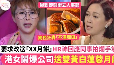 港女不滿公司送雙黃白蓮蓉月餅 要求改送「XX月餅」HR神回應同事拍爛手掌