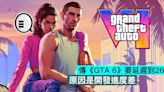 傳《GTA 6》要延遲到26年，原因是開發進度差