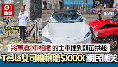 將軍澳車禍的士車頭損毀 Tesla女司機僅願賠$XXXX 網民︰美金？