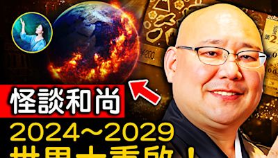 【未解之謎】怪談和尚：世界面臨大重啟 2024-2029很關鍵？