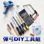 文瑜國際【彈弓DIY工具組 】自製彈弓 飛虎弓