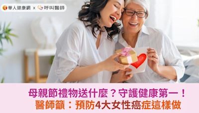 母親節禮物送什麼？守護健康第一！醫師籲：預防4大女性癌症這樣做 | 華人健康網 - 專業即時優質的健康新聞及資訊分享平台業即時優質的健康新聞及資訊分享平台