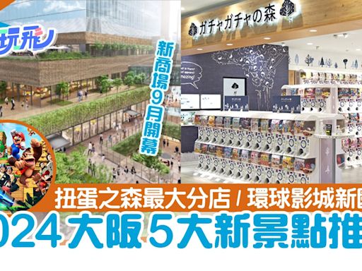 大阪新景點2024｜USJ咚奇剛園區／扭蛋之森／最大MUJI等5大推介！