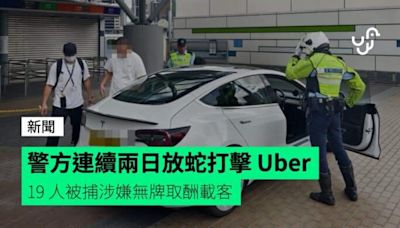 警方連續兩日放蛇打擊 Uber 19 人被捕涉嫌無牌取酬載客