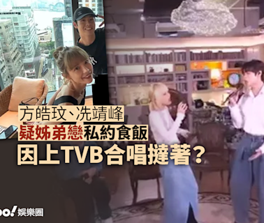 方皓玟、冼靖峰疑姊弟戀私約食飯 因上 TVB 合唱撻著？