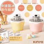 【KINYO】快速自動冰淇淋機(ICE-33)樂趣/健康-二色任選