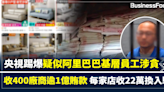 【附影片】央視踢爆阿里巴巴基層員工疑涉貪 收400廠商逾1億賄款 每家店收22萬換入駐 | BusinessFocus