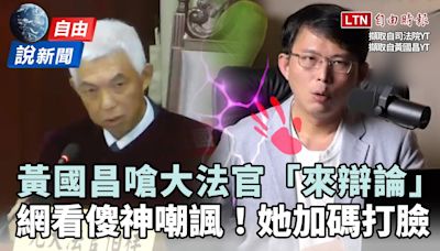 自由說新聞》黃國昌嗆大法官「來辯論」遭連環打臉！網友看傻神嘲諷 - 自由電子報影音頻道