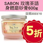 【小桃子藥妝 】 SABON 玫瑰茶語 身體磨砂膏600g 效期24/07 無木匙