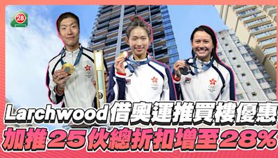 Larchwood增「向香港運動員致敬」優惠，加推25伙總折扣增至28%