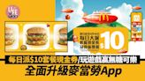 升級麥當勞App 每日大派$10套餐現金券/玩遊戲贏無糖可樂/迎新獎賞 | am730