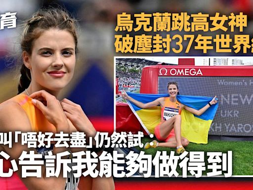 烏克蘭跳高女神刷新塵封37年世績 教練籲留力奧運但堅持一跳達成