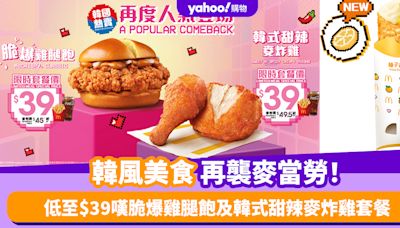 麥當勞優惠│韓風美食再襲麥當勞！低至$39嘆脆爆雞腿飽及韓式甜辣麥炸雞套餐 韓式柚子吉士批/藍莓麥旋風/柚子乳酸味特飲