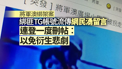 將軍澳綁架案｜綁匪TG帳號流傳 網民留言「轟炸」 連登一度刪帖︰以免衍生悲劇