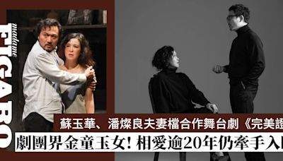 蘇玉華主演《完美證供》丈夫潘燦良執導！劇團界金童玉女相愛逾20年仍甜蜜如熱戀 | Art | Madame Figaro Hong Kong