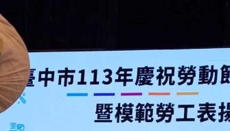 中市太平地所張榕芝獲模範勞工