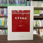 林鈺雄出版 大學用書、國考【刑事訴訟法上冊(膠皮)(林鈺雄)】(2023年9月12版)(5EC07)